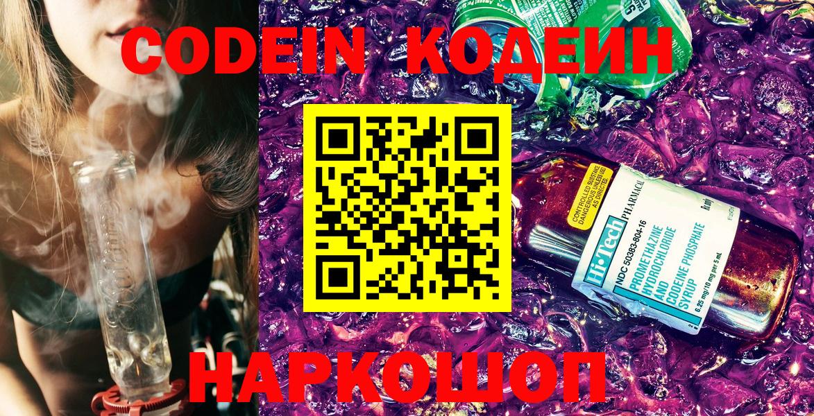 Кодеин Purple Drank  Codein напиток Lean (лин)  Вход с VPN  Одинцово 